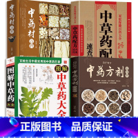 [正版]4册中药方剂轻图典+中药材百科+中草药配方+中草药大全