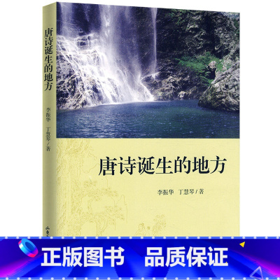 [正版]唐诗诞生的地方/亲临唐诗宋词诞生地与诗人进行精神求是日月长古诗中的一年桃李春风一杯酒枕上诗书