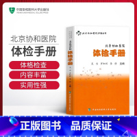[正版]北京协和医院体检手册 吴宣罗虹辉护理检验手册大百科书护理丛书协和住院医师手册检验手册检验大百科化验单体检报告解