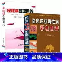 [正版]临床皮肤病性病彩色图谱皮肤病合理用药中国皮肤病性病图鉴学实用皮肤科新医师手册皮肤病中医诊疗学皮肤病效验秘方书籍