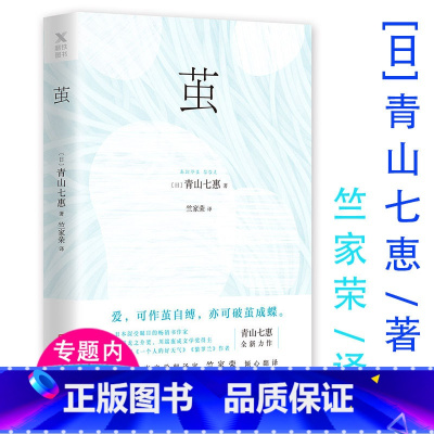 [正版]青山七惠作品:茧/日本新锐女作家青山七惠小说另著温柔的叹息快乐灯之湖畔命运的长线图书籍