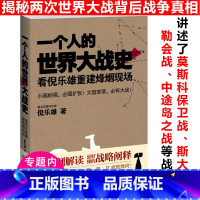 [正版]一个人的世界大战史一战二战全史战争论世界经典二次世界大战史黎明的炮声战斗的日子破晓的军队日俄越南朝鲜太平洋战争