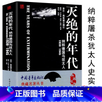 [正版]灭绝的年代纳粹德国与犹太人1939-1945讲述了纳粹屠杀犹太人全程披露历史真相像自由一样美丽剑桥德国史典藏名