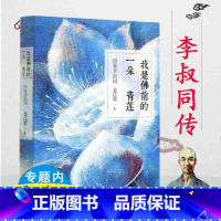 [正版]我是佛前的一朵青莲:印象李叔同传/半生红尘半世空门月印千江弘一法师自述大传悲欣交集一念放下万般从容图书籍