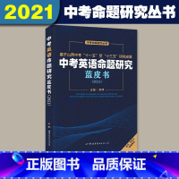 英语 初中通用 [正版]中考命题研究丛书中考英语命题研究蓝皮书中考英语理论基础命题实践教学应对万唯中考研究院教师教研