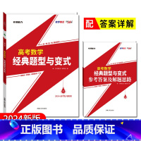 全国通用 数学 [正版] 2024天利38套新版高考数学经典题型与变式高考复习数学专项提分刷题备考资料高中数学经典例