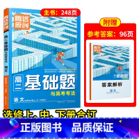 语文 > [选修上中下合订]> 人教版 高中二年级 [正版]2024腾远高二基础题高二教辅资料腾远高考语文数学英语物理化