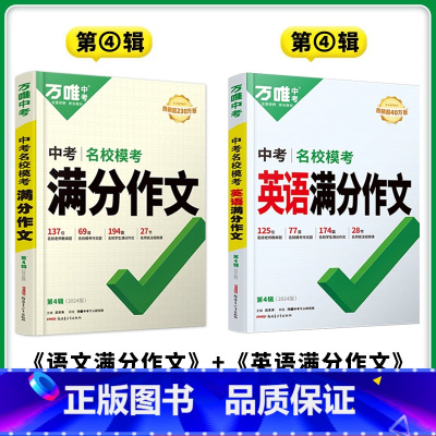 第4辑♥[英语+语文模考作文]2本 初中通用 [正版]2024新模考满分作文英语语文第4辑素材范文选八九年级中学生初三考