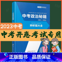 2023喜长政治速查 河南省 [正版]2023新版河南中考喜长政治秘籍速查大全朱喜长道德与法治初三中考总复习资料考场