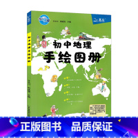 初中地理手绘图册 初中通用 [正版]2023版北斗地图初中地理手绘图册中学地理图册初中地理通用辅导复习资料用绘画的形式讲