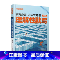 全国卷 75篇理解性默写——侧重练习 [正版]2023腾远高考理解性默写75篇语文必背古诗文全国卷真题高中文言文古诗词同