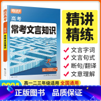 24版[语文]常考文言知识 高中通用 [正版]2024腾远高考常考文言知识高中语文基础知识手册大全语文文言文阅读专项文言