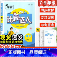 [七年级全一册]计算达人 通用版 初中通用 [正版]2024经纶学霸初中数学计算达人七八九年级上册人教北师通用版全套解题