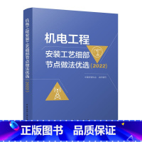 [正版]机电工程安装工艺细部节点做法优选2022 中国安装协会 建筑工业机电工程 施工技术应用 中国建筑工业出版社 9