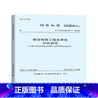 [正版]T/CCEAS 001-2022 建设项目工程总承包计价规范 中国建设工程造价管理协会 发布 2023年3月1