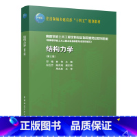 结构力学(第三版) [正版]结构力学第三版 结构的动力计算 杆系结构的组成分析 静定结构受力分析 静定结构位移计算 结