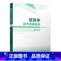 [正版]2022建筑业技术发展报告 2021年建筑业发展统计分析 建筑产业深刻变革问题 绿色建造发展现状与发展路径 可