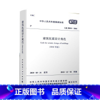 [正版] GB 50011 2010 建筑抗震设计规范 2016年版 修订版 混凝土结构设计规范 建筑抗震设计规范书籍
