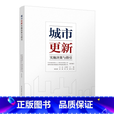 [正版]城市更新实施决策与指引 城市更新的地域与流程决策 老旧小区老旧厂房历史街区的城市更新指引可供城市更新开发企业及