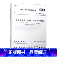 [正版] GB50204 2015 混凝土结构工程施工质量验收规范 GB50204 2015建筑混凝土结构设计工程