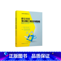 [正版]建设项目全过程工程咨询指南 工程经济与管理系列丛书 实施阶段工程咨询服务 竣工阶段工程咨询服务 陈金海 陈曼文