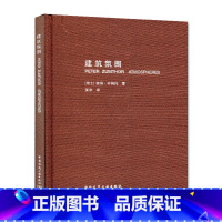 [正版]建筑氛围 现实中的魅力 建筑本体 材料兼容性 空间的声音 空间的温度 周围的物品镇静诱导之间 室内外的张力 建