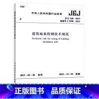 [正版]建工社 JGJ 340-2015 建筑地基检测技术规范 本规范由住房和城乡建设部发布 建筑设计地基工程书籍施工