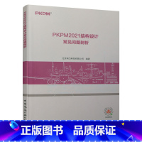 [正版]PKPM2021结构设计常见问题剖析 结合工程设计中常见的相关问题及软件 剖析设计中的上部结构计算 基础 钢结