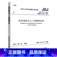 [正版]JGJ/T 72-2017 高层建筑岩土工程勘察标准 地下水勘察 室内试验原位测试 岩土工程评价 设计参数检