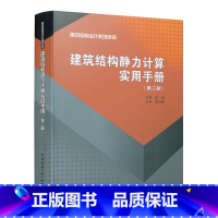 [正版]建筑结构静力计算实用手册 第二版建筑结构力学 土木建筑结构静力计算应用 土建专业参考书 建筑结构施工计算工具参