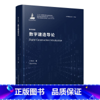 [正版] 数字建造导论 建筑 水利 新 专业科技 数字技术应用建筑工程管理书籍 本书适用于建筑设计 施工及管理单位从