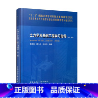 [正版]土力学及基础工程学习指导第二版 土的物理性质及分类 土的渗透性及渗流 土的压缩性及固结理论 土木工程专业土力学