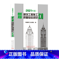 [正版] 新版建筑工程施工质量验收规范汇编 2021年版 建筑施工规范全套质量验收规范大全 共收录16本常用建筑工程施