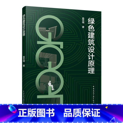 [正版]绿色建筑设计原理 包含绿色建筑概论 绿色建筑风环境优化设计 绿色建筑光环境优化设计 绿色建筑遮阳系统设计俞天琦