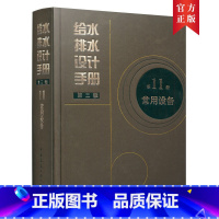 [正版]给水排水设计手册 第三版第11册 常用设备 泵 动力设备 水处理设备 可供给水排水专业设计人员相关专业技术人员