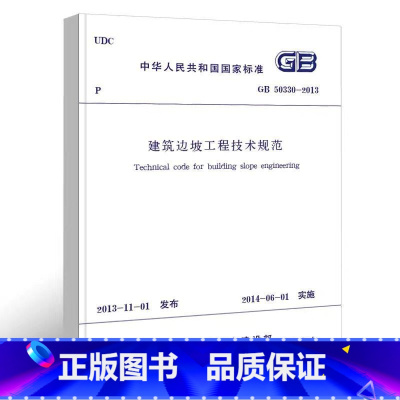 [正版] GB50330 2013 建筑边坡工程技术规范 施工标准专业边坡工程书籍 代替GB50330 2002建筑