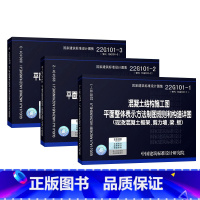 [正版]建工社店22g101图集3本全套 三维立体平法钢筋22G101-1-2-3代替16g101图集混凝土结构施工图