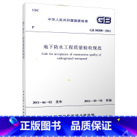 [正版]GB 50208-2011 地下防水工程质量验收规范 建筑验收 防水验收规范 主体结构防水工 本书适用于地