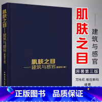 [正版]肌肤之目 建筑与感官 原著第三版 视觉与知识 视觉中心主义批判 视觉空间视网膜建筑与塑性的遗失视觉图像的建筑物