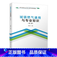[正版] 城镇燃气通用与专业知识 第二版 讲述了燃气供应系统的基本理论和基本知识 可供燃气行业广大管理人员技术人员操作