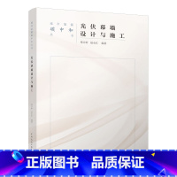 [正版]城市能源碳中和丛书 光伏幕墙设计与施工 可供建筑师光伏幕墙设计师光伏幕墙施工人员光伏系统工程师和相关大专院校师