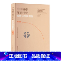 [正版]中国城市环卫行业智慧化发展报告2021 政策标准产品技术市场企业进行研究分析 现存问题提出了解决方案 中国建筑