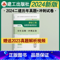 [正版]2024版二级建造师考试 建设工程法规及相关知识历年真题冲刺试卷2024二建考试历年真题二建真题试卷 法规练习