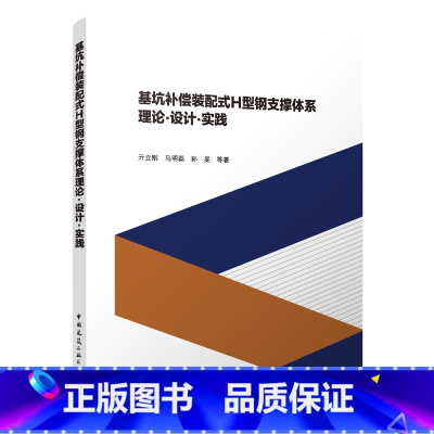 [正版] 基坑补偿装配式H型钢支撑体系理论 设计 实践 新型基坑补偿装配式H型钢结构内支撑体系 基坑补偿装配式H型钢结