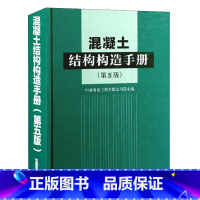 [正版] 混凝土结构构造手册 第五版 建筑地基基础 高层建筑混凝 建筑抗震 混凝土结构设计规范标准 建结构设计施工技术