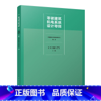 [正版]零碳建筑机电系统设计导则 实现碳达峰碳中和双碳节能减排绿色发展建筑机电系统实施路径碳核算方法水系统设计方法暖通