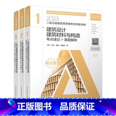 [正版]建工社 2023年二级注册建筑设计师考前冲刺3本套 考点速记+真题解析 二级注册建筑师2023历年真题试卷中国