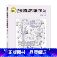 [正版]养老设施建筑设计详解3 下卷 中国老年建筑总体情况 典型案例分析 养老居住空间书籍 周燕珉 等著 养老建筑技术
