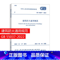 [正版]建工社GB55037-2022 建筑防火通用规范 优惠 2023年6月1日实施 代替部分建筑设计防火规范G