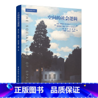 [正版]空间的社会逻辑 城市规划设计 建筑设计 空间模型 城市设计师 建筑师书籍 可供城市规划设计计量地理学历史学等学